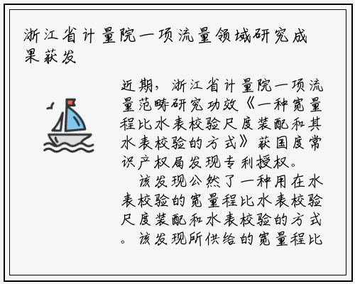 浙江省计量院一项流量领域研究成果获发明专利授权_kaiyun网页版登录入口