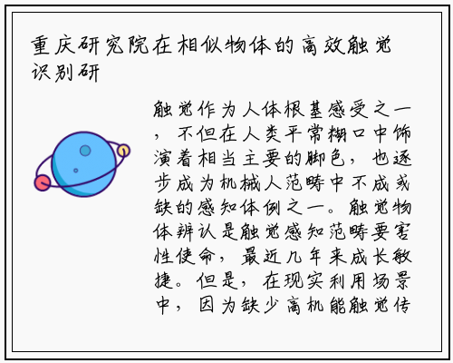 重庆研究院在相似物体的高效触觉识别研究中取得进展_kaiyun网页版登录入口