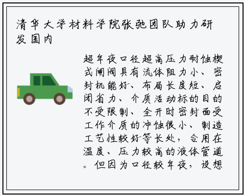 清华大学材料学院张弛团队助力研发国内超大口径超高压力耐蚀楔式闸阀_kaiyun网页版登录入口