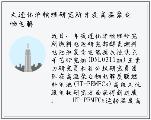 大连化学物理研究所开发高温聚合物电解质膜燃料电池抗磷酸流失高耐久性膜电极_kaiyun网页版登录入口