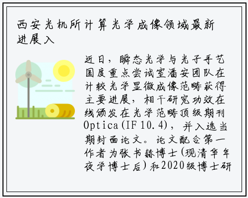 西安光机所计算光学成像领域最新进展入选Optica封面文章_kaiyun网页版登录入口