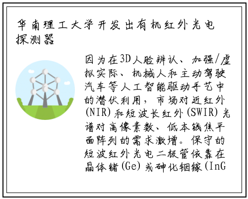 华南理工大学开发出有机红外光电探测器 实现成像技术的进步_kaiyun网页版登录入口