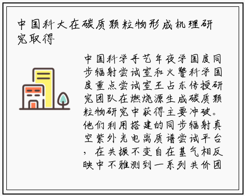 中国科大在碳质颗粒物形成机理研究取得重要进展_kaiyun网页版登录入口